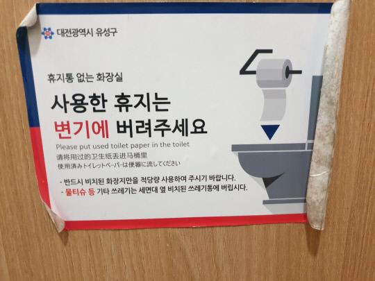 21일 대전 유성구의 한 공원 화장실에 `휴지는 변기에 버려주세요`라고 적힌 안내포스터가 붙어있다. 사진=김성준 기자
