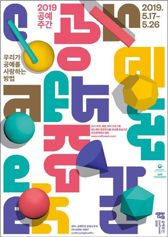 2019 공예주간(Craft Week 2019) 포스터. 자료제공=한국공예디자인문화진흥원

