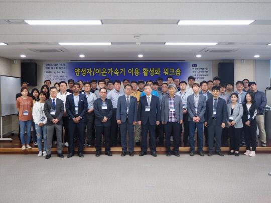 한국원자력연구원이 지난 14일 양성자과학연구단(경주)에서 한국양성자가속기 이용자협의회와 함께 `양성자/이온가속기 이용 활성화 워크숍`을 개최했다. 사진=원자력연 제공
