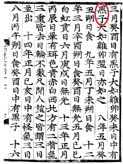 고려사(1151년 3월) 흑점 기록 부분. 사진=한국천문연구원 제공
