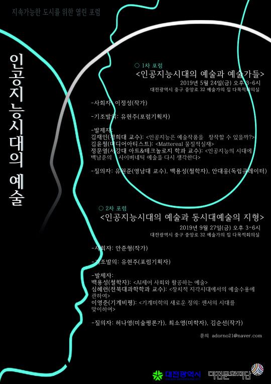 대전인공지능예술포럼 포스터.
