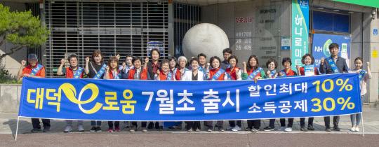 지난 24일 대덕e로움 홍보단이 유통활성화를 위한 길거리 홍보캠페인을 대대적으로 전개했다. 사진=대전 대덕구 제공 

