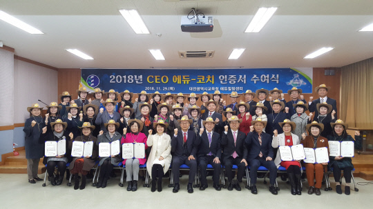 지난해 11월 29일 대전시교육청 에듀힐링센터에서 진행된 2018년 CEO 에듀코치 인증서 수여식 모습. 사진=대전시교육청 제공
