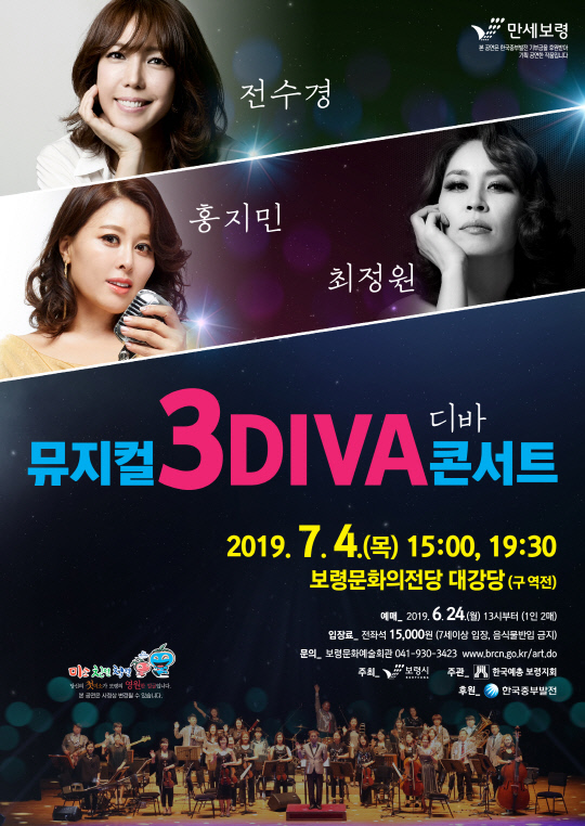 다음달 4일 보령문예회관에서 막을 올리는 뮤지컬 3DIVA 콘서트 홍보 포스터. 사진=보령시 제공
