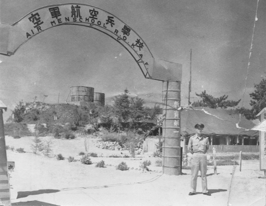 1952년 촬영된 공군 항공병학교(대전기지) 정문. 사진=공군 제공
