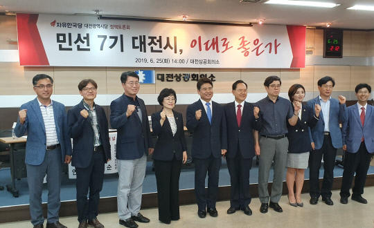 자유한국당 대전시당은 25일 대전상공회의소에서 `민선 7기 대전시, 이대로 좋은가`를 주제로 정책토론회를 개최했다.
사진=정성직 기자
