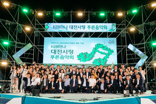KEB하나은행은 지난 5일 대전 서구 대전엑스포시민광장에서 `KEB하나은행 대전사랑 푸른음악회`를 개최했다. 사진 = KEB하나은행 제공 

