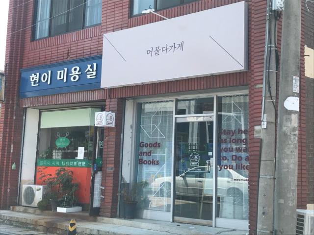 지난달 대전 동구 대동에 문을 연 독립서점 `머물다 가게`. 사진=조수연 기자