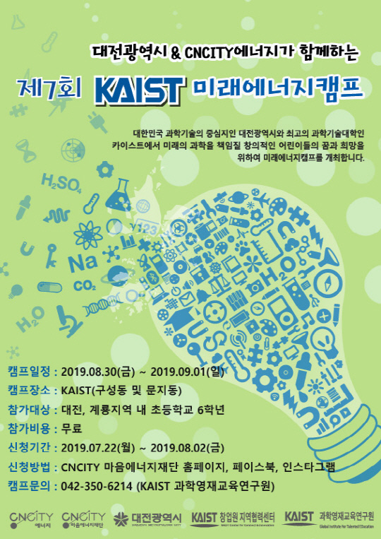 제7회 KAIST 미래에너지캠프 포스터. 사진=CNCITY에너지 제공
