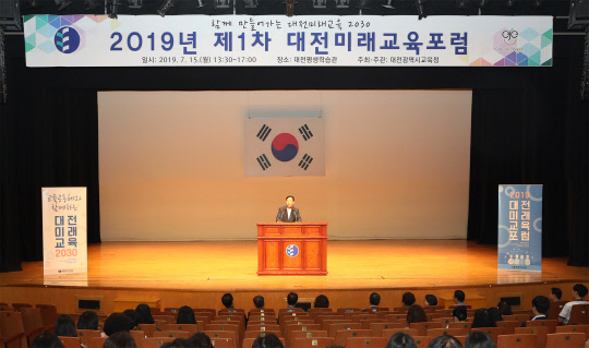 15일 대전평생학습관에서 2019년 제1차 대전미래교육포럼이 진행되고 있다. 사진=대전시교육청 제공
