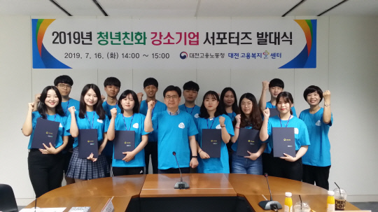 대전고용노동청은 16일 대전지역 대학일자리센터 대학생 등 16명을 `청년친화 강소기업 서포터즈`로 위촉하고 발대식을 했다. 사진=대전고용노동청 제공

