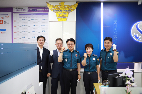 대전지방경찰청은 18일 신한은행 용전동지점에서 우수기관 인증패를 부착하는 행사를 개최했다. 사진=김성준 기자
