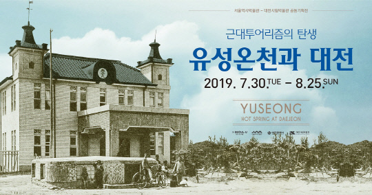서울역사박물관에서 만나는 `유성온천과 대전`_홍보포스터
