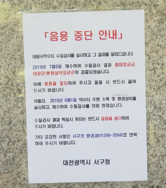지난 5일 수질 부적합 판정을 받은 대전 서구의 한 약수터. 약수터엔 음용을 중단하라는 안내문이 걸려있다. 사진=김태형 기자
