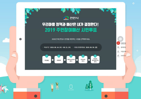 천안시 주민참여예산 온라인 시민투표 페이지. 사진=천안시 제공
