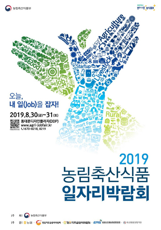2019 농림축산식품 일자리 박람회 포스터. 자료=농식품부 제공
