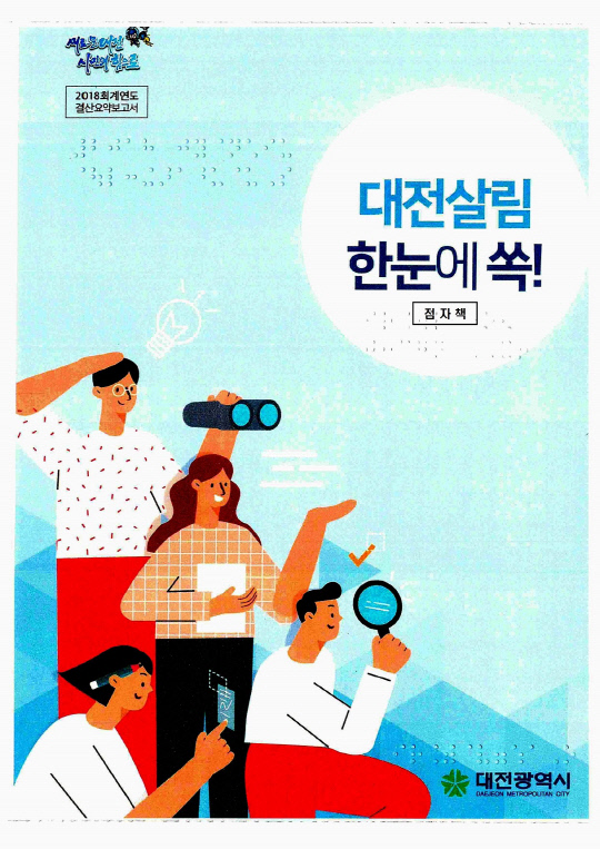 대전시가 전국최초로 제작한 시각장애인용 점자결산서 표지. 사진=대전시 제공
