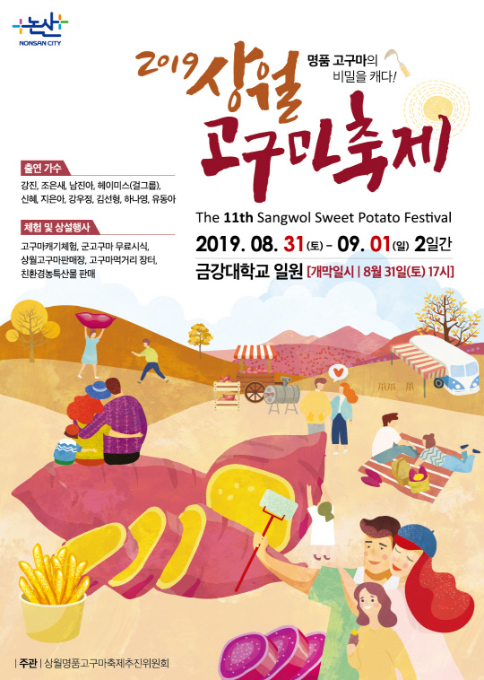 2019 상월명품고구마축제 포스터.
