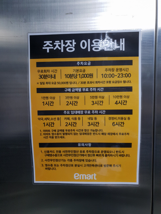 9일 이마트 둔산점의 한 엘레베이터 내부에 주차장 요금 안내표가 붙여져 있다. 사진=김태형 기자
