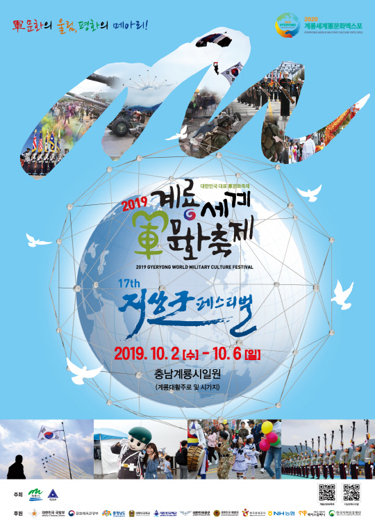 2019계룡세계군문화축제 홍보포스터=게룡시 제공
