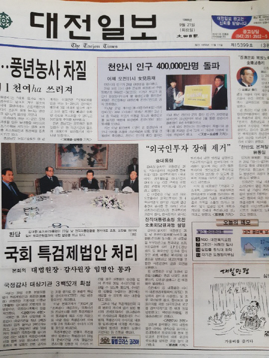 1999년 9월 21일자 대전일보.
