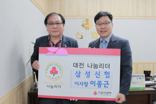 이종근 대전삼성신협 이사장(왼쪽)이 18일 대전사회복지공동모금회 나눔리더에 가입했다. 사진=대전사회복지공동모금회 제공
