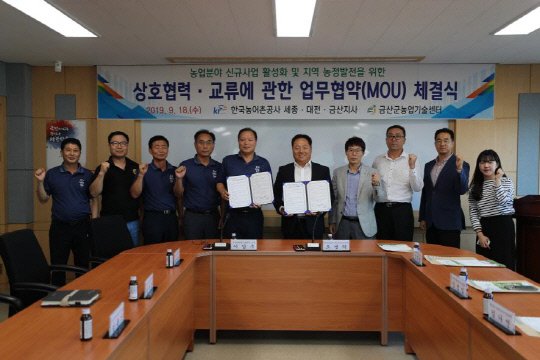 금산군농업기술센터는 지난 18일 한국농어촌공사 세종·대전·금산지사와 지역 농정발전을 위한 MOU를 농업기술센터 회의실에서 가졌다. 사진=금산군 제공
