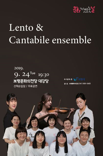 보령시가 오는 24일 문화가 있는 날을 맞아 보령 문화의 전당에서 개최하는 Lento & Cantabile Ensemble 연주회 공연 포스터. 사진=보령시 제공
