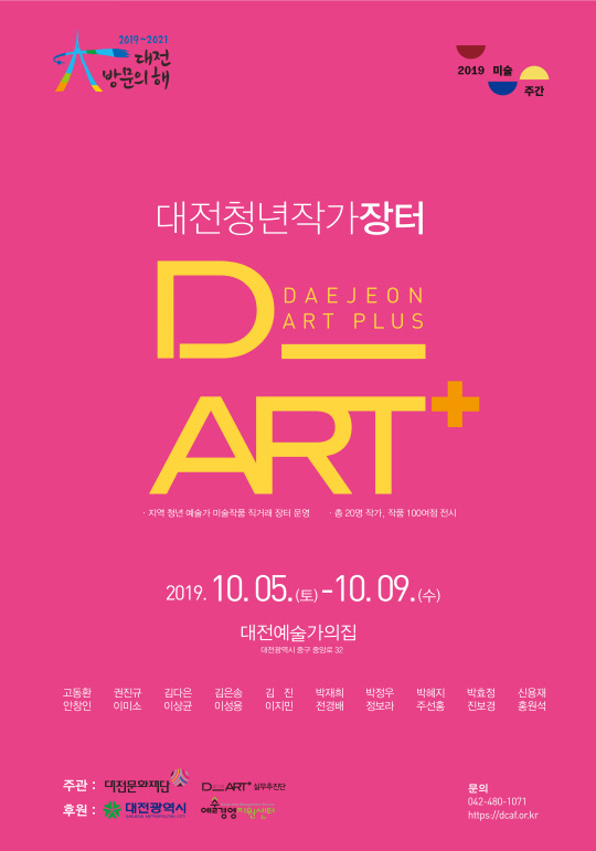 D_ART+ 포스터 사진=대전문화재단 제공
