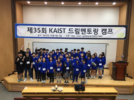 한국과학기술원(KAIST) 글로벌공공조달연구센터는 3-5일 전국 초·중등 학생들을 대상으로 `제35회 KAIST 드림멘토링 캠프`를 진행한다. 사진=KAIST 제공
