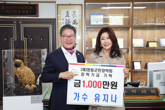 지난 6일 영동군청 군수집무실에서 가수 유지나(오른쪽) 씨가 박세복(왼쪽) 군수에게 장학금 1000만원을 전달하고 기념 촬영하고 있다. 사진= 영동군 제공.
