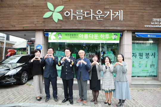 지난 18일 대전 서구 탄방동에 위치한 아름다운 가게에서 열린 `대전경찰청과 함께하는 아름다운 하루` 나눔 바자회에 참여한 관계자들이 기념촬영을 하고 있다. 사진=대전경찰청 제공 
