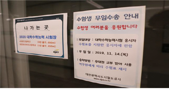 대전도시철도공사는 오는 14일 대학수학능력시험 당일 수험생 지원에 나선다. 사진=대전도시철도공사 제공 
