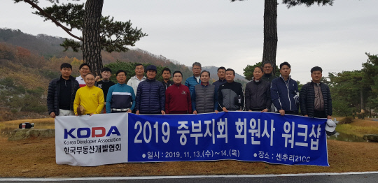 한국부동산개발협회(KODA) 중부지회는 13일부터 14일까지 강원도 원주 센추리21CC에서 `2019 KODA 중부지회 회원사 워크숍`을 개최했다. 사진 = 한국부동산개발협회 중부지회 제공 
