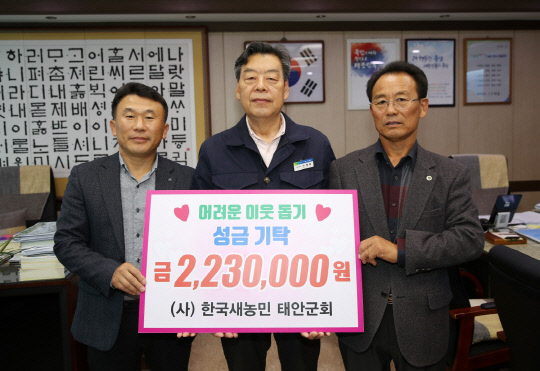 (사)한국새농민태안군회가 지역 사랑의 마음을 담은 성금 223만 원을 기탁해 지역사회를 훈훈하게 하고 있다.사진=태안군 제공

