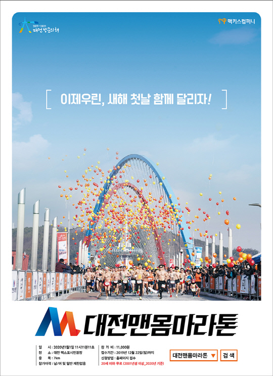 2020 대전맨몸마라톤 포스터. 사진=맥키스컴퍼니 제공
