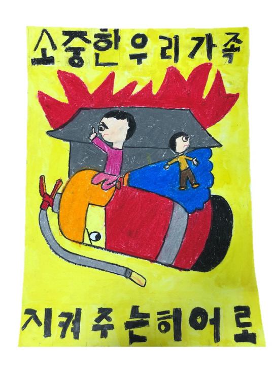 서산서남초 2학년 김도윤 작. 사진=서산소방서 제공
