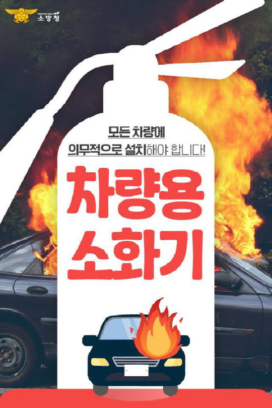 당진소방서(서장 김오식)는 겨울철로 접어들면서 지속해서 늘어나고 있는 차량 화재를 대비해 운전자에게 차량용 소화기를 비치해 줄 것을 당부했다. 사진 = 당진소방서 제공
