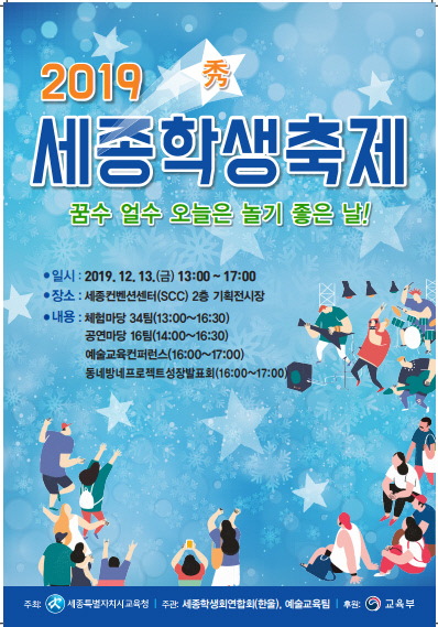 2019년 세종학생축제 홍보 포스터.  자료=세종시교육청 제공
