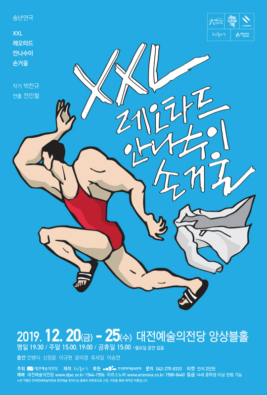 연극 `XXL(투엑스라지)레오타드 안나수이 손거울` 포스터. 사진=대전예술의전당 제공
