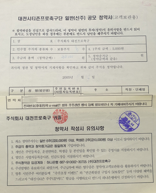 대전시티즌의 시민 구단을 전환을 앞둔 2005년 대전 시민의 대전시티즌 주식 공모 청약서. 사진=독자 제공
