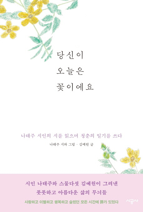 당신이 오늘은 꽃이에요/ 나태주 지음/ 열림원/ 352쪽 / 1만 3500원