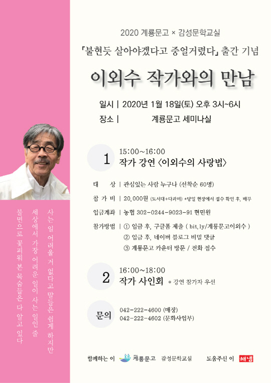 계룡문고 주최 이외수 작가와의 만남 포스터.
