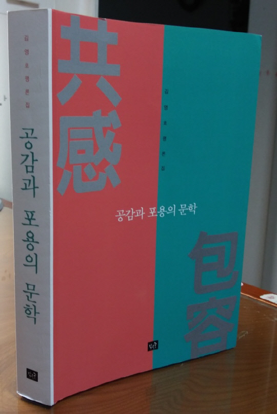 김영호 평론집 `공감과 포용의 문학`. 사진=대전작가회의 제공
