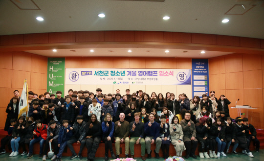 서천군 청소년 겨울 영어캠프 참가자 단체사진 사진=건양대 제공
