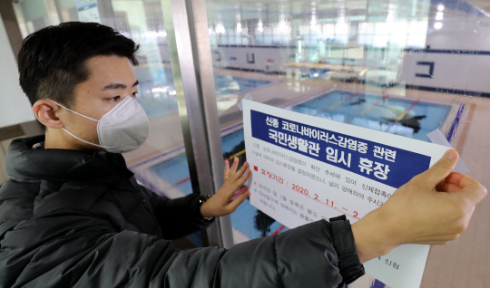 11일  대전 서구 올림픽기념국민생활관 수영장에서 직원이 휴장 안내문을 붙이고 있다.  빈운용 기자
