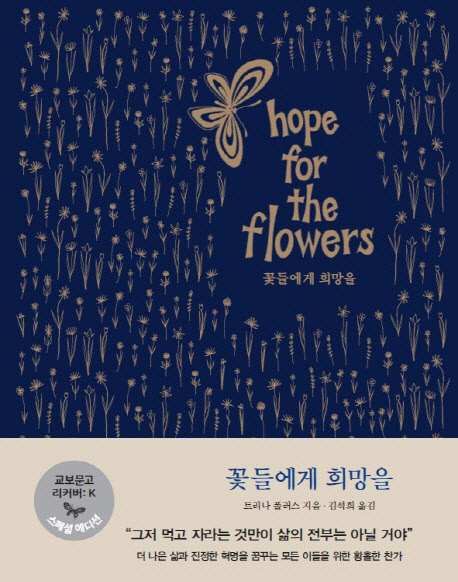 꽃들에게 희망을
