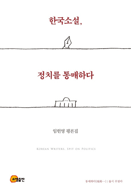 한국소설 정치를 통매하다
