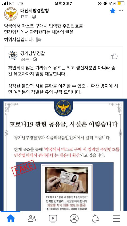 경찰은 SNS를 통해 코로나 19 관련 가짜뉴스 유포 생산자와 유포자에 대해 엄정 대응하겠다는 내용의 게시물을 올렸다. 사진=페이스북 캡쳐
