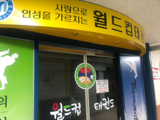 23일 대전월드컵경기장 내 태권도장이 폐쇄돼 있다. 사진=조수연 기자

